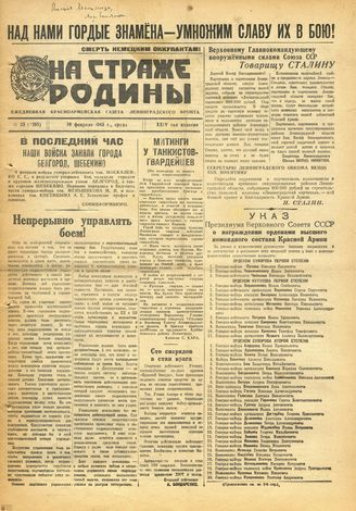 НА СТРАЖЕ РОДИНЫ. 1943. №33. 10 февраля