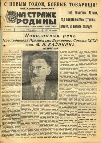НА СТРАЖЕ РОДИНЫ. 1944. №1. 1 января