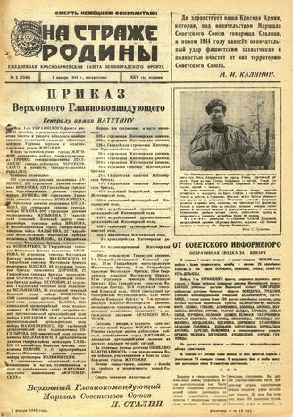 НА СТРАЖЕ РОДИНЫ. 1944. №2. 2 января