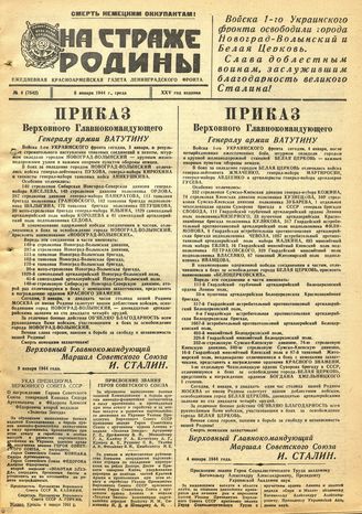 НА СТРАЖЕ РОДИНЫ. 1944. №4. 5 января
