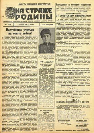 НА СТРАЖЕ РОДИНЫ. 1944. №6. 7 января