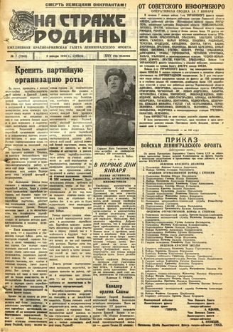НА СТРАЖЕ РОДИНЫ. 1944. №7. 8 января