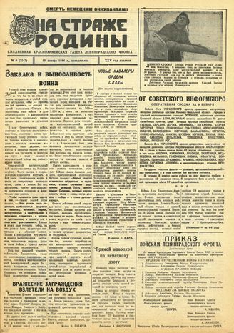 НА СТРАЖЕ РОДИНЫ. 1944. №9. 10 января