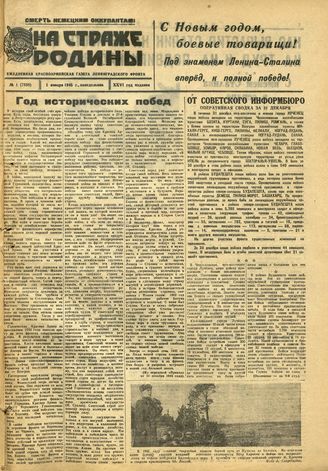 НА СТРАЖЕ РОДИНЫ. 1945. №1. 1 января