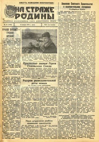 НА СТРАЖЕ РОДИНЫ. 1944. №10. 12 января