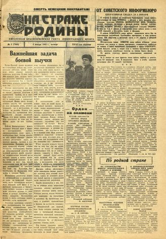 НА СТРАЖЕ РОДИНЫ. 1945. №3. 4 января