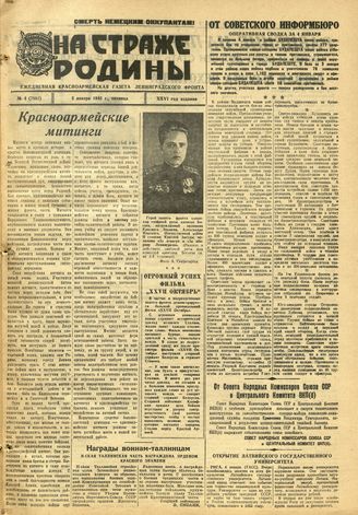 НА СТРАЖЕ РОДИНЫ. 1945. №4. 5 января
