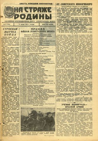 НА СТРАЖЕ РОДИНЫ. 1945. №9. 11 января