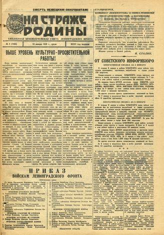 НА СТРАЖЕ РОДИНЫ. 1945. №8. 10 января