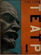 СОВЕТСКИЙ ТЕАТР. 1930 - 1933