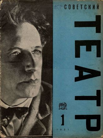СОВЕТСКИЙ ТЕАТР. 1931