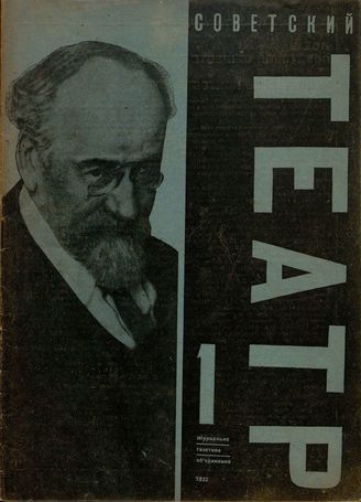 СОВЕТСКИЙ ТЕАТР. 1932