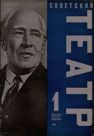 СОВЕТСКИЙ ТЕАТР. 1933