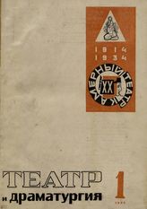 ТЕАТР И ДРАМАТУРГИЯ. 1935