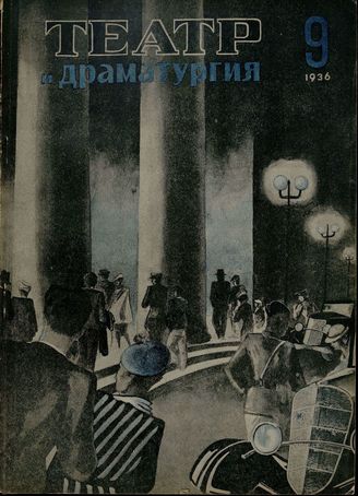 1936. №9