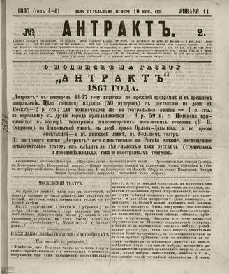 АНТРАКТ. 1867. №2 (январь)