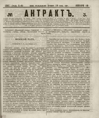 АНТРАКТ. 1867. №3 (январь)