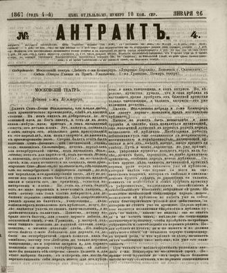 АНТРАКТ. 1867. №4 (январь)