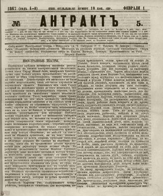 АНТРАКТ. 1867. №5 (февраль)