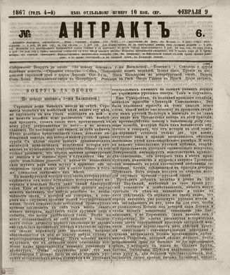 АНТРАКТ. 1867. №6 (февраль)