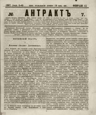 АНТРАКТ. 1867. №7 (февраль)