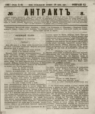 АНТРАКТ. 1867. №8 (февраль)