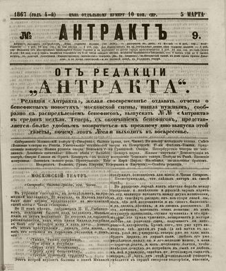 АНТРАКТ. 1867. №9 (март)