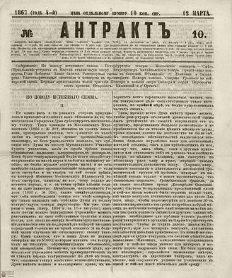 АНТРАКТ. 1867. №10 (март)