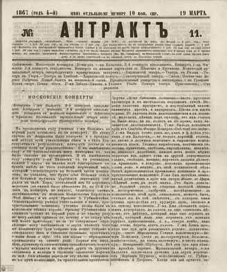 АНТРАКТ. 1867. №11 (март)