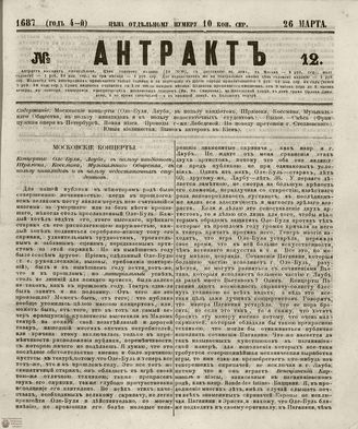 АНТРАКТ. 1867. №12 (март)
