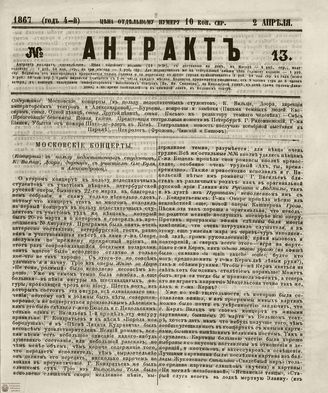 АНТРАКТ. 1867. №13 (апрель)