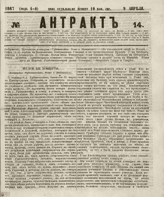 АНТРАКТ. 1867. №14 (апрель)