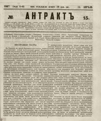 АНТРАКТ. 1867. №15 (апрель)