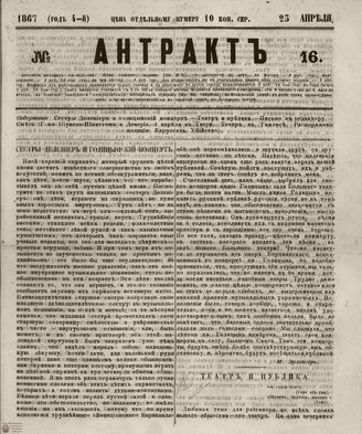АНТРАКТ. 1867. №16 (апрель)