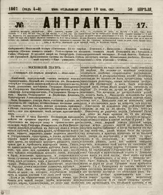 АНТРАКТ. 1867. №17 (апрель)