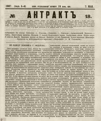 АНТРАКТ. 1867. №18 (май)