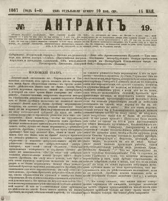 АНТРАКТ. 1867. №19 (май)