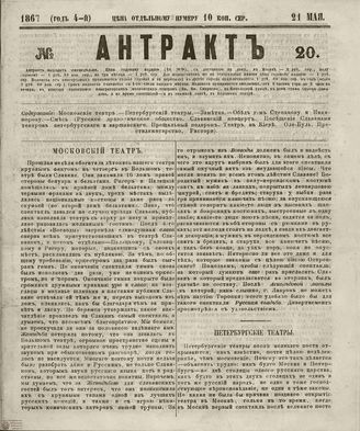 АНТРАКТ. 1867. №20 (май)