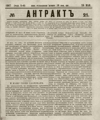 АНТРАКТ. 1867. №21 (май)