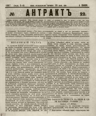АНТРАКТ. 1867. №22 (июнь)