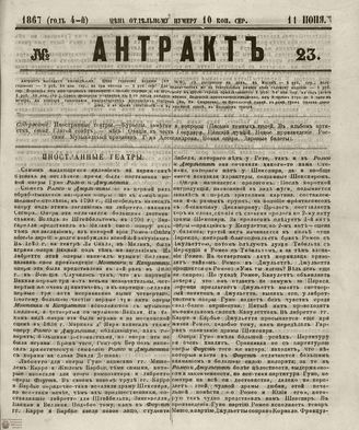 АНТРАКТ. 1867. №23 (июнь)