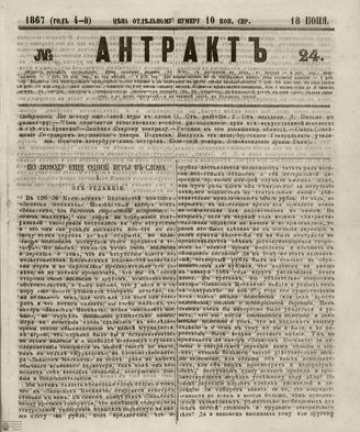 АНТРАКТ. 1867. №24 (июнь)