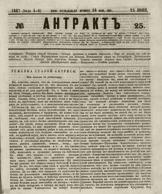АНТРАКТ. 1867. №25 (июнь)