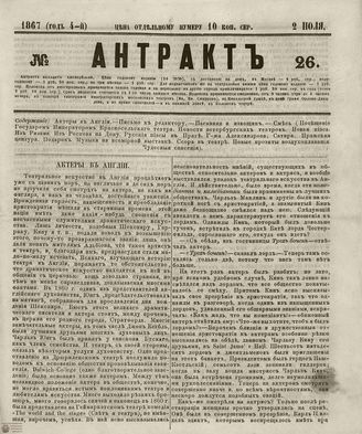 АНТРАКТ. 1867. №26 (июль)