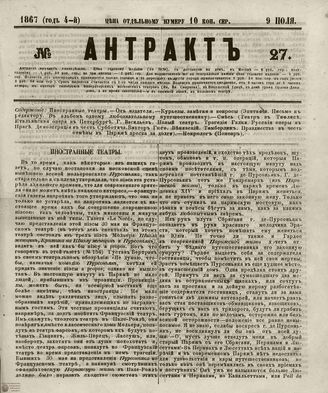 АНТРАКТ. 1867. №27 (июль)