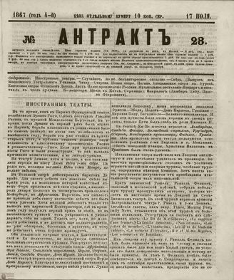 АНТРАКТ. 1867. №28 (июль)