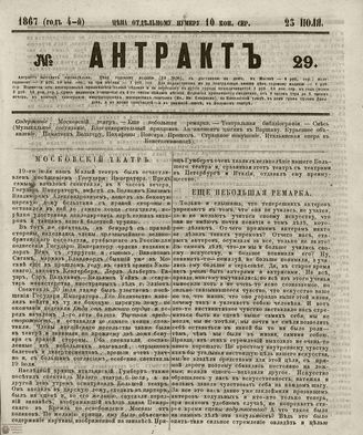 АНТРАКТ. 1867. №29 (июль)