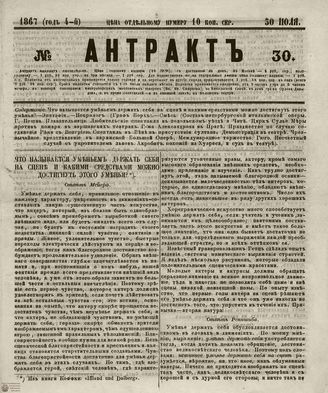 АНТРАКТ. 1867. №30 (июль)