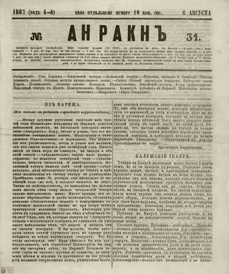 АНТРАКТ. 1867. №31 (август)