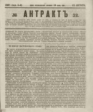 АНТРАКТ. 1867. №32 (август)